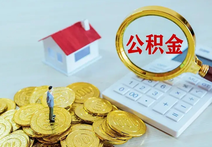 郯城离职以后住房公积金怎么提取（离职后住房公积金提取流程图）